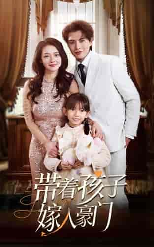 带着孩子嫁入豪门（80集）觅七-初遇资源网
