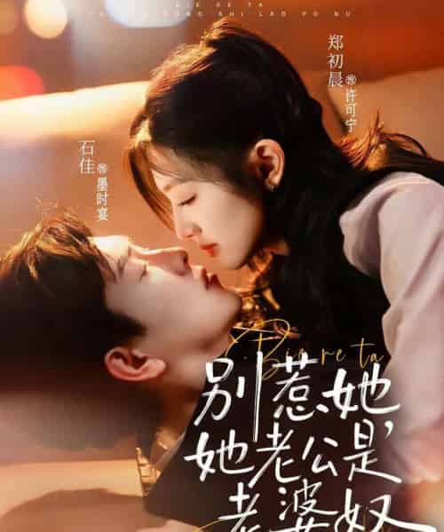 别惹她,她老公是老婆奴(76集全)石佳&郑初晨-初遇资源网