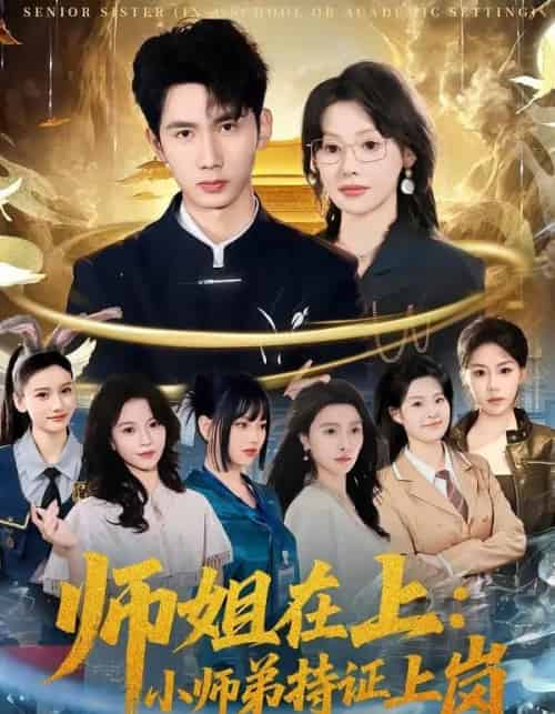 师姐在上:小师弟持证上岗(81集全)柳贯一&董思彤-初遇资源网