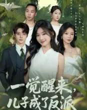 一觉醒来儿子成了反派（60集）张宇轩＆牛静捷-初遇资源网