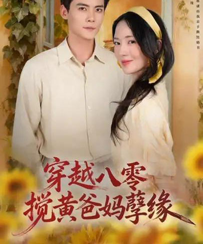 穿越八零，搅黄爸妈孽缘（47集全）陈柏乔＆诗越越-初遇资源网