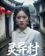 灵异村(90集全)-初遇资源网