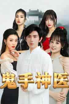 鬼手神医(86集)-初遇资源网