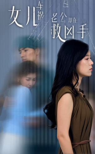 女儿车祸后我手撕渣男老公（40集）-初遇资源网