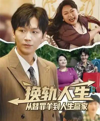 换轨人生从替罪羊到人生赢家 （60集） 姜昊旻＆欧娜-初遇资源网