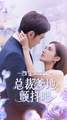 四宝助攻:总裁爹地颤抖吧(100集)朱庭辰&王雨柔-初遇资源网