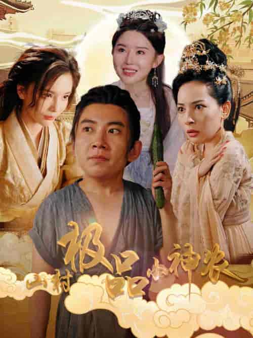 山村极品小神农(90集全)-初遇资源网