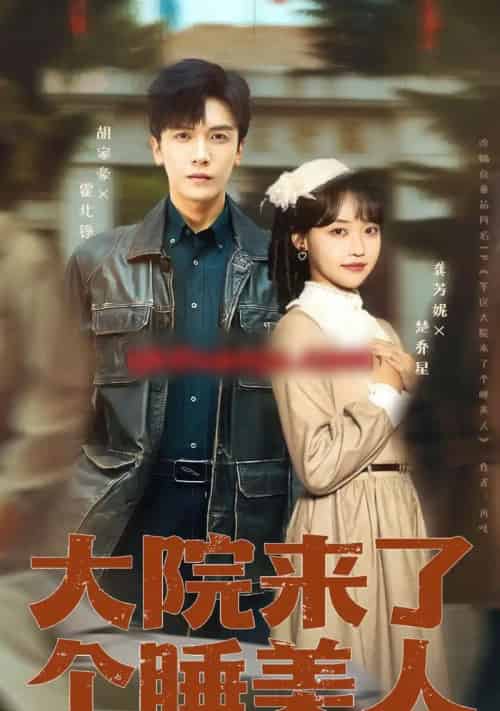 大院来了个睡美人 大院来了个睡美人