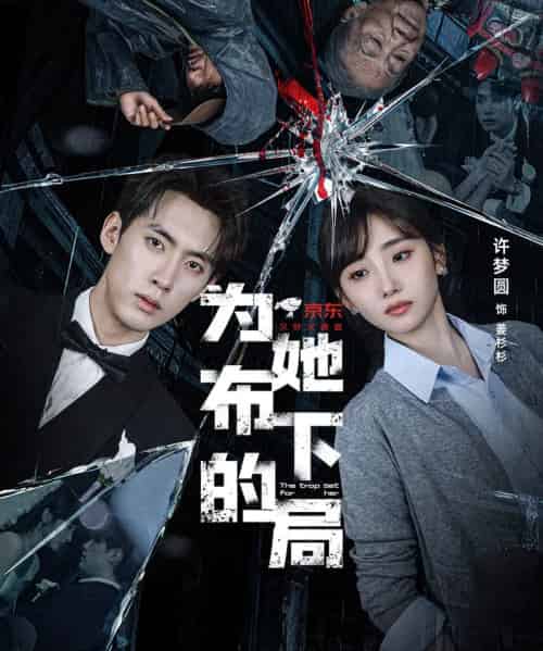 为她布下的局(69集全)成岳&许梦圆-初遇资源网