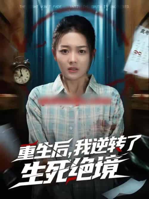 重生后,我逆转了生死绝境(55集全)柳贯一&丁紫含-初遇资源网