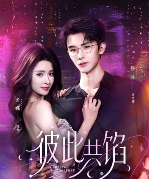 彼此共馅（63集全）杨泽＆孟娜-初遇资源网