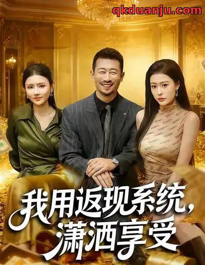 我用返现系统，潇洒享受（80集全）薛翼＆郭田田-初遇资源网