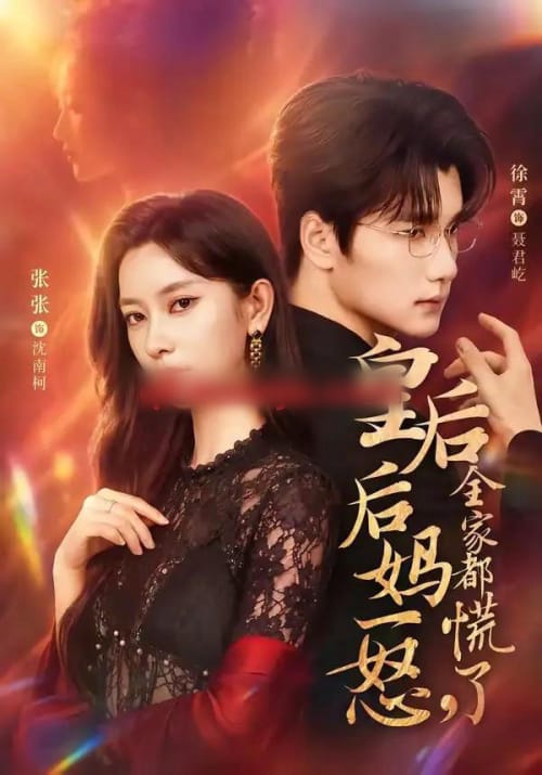 皇后后妈一怒,全家都慌了 皇后后妈一怒,全家都慌了