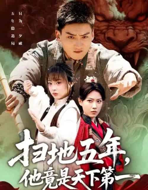 扫地五年，他竟是天下第一（66集全）霍文琦＆董佳妮-初遇资源网