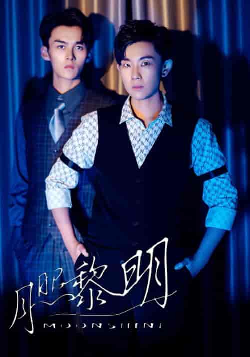 月照黎明（66集全）黎朗＆韩潇月-初遇资源网