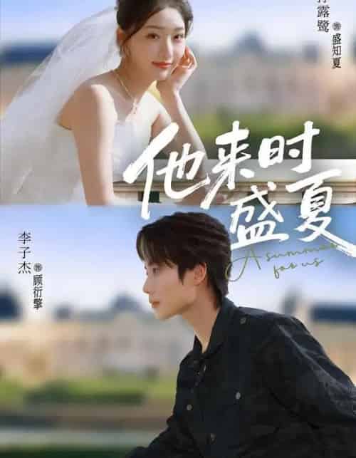 他来时盛夏(87集全)李子杰&孙露鹭-初遇资源网