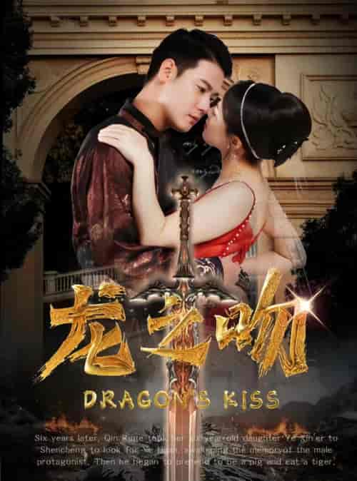 龙之吻（86集）-初遇资源网