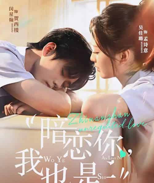 暗恋你，我也是（66集全）闵星翰＆吴佳璐-初遇资源网