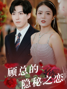 顾总的隐秘之恋(34集全)-初遇资源网