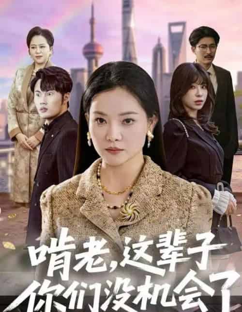 啃老，这辈子你们没机会了（60集全）祝聿白＆耿文杰-初遇资源网