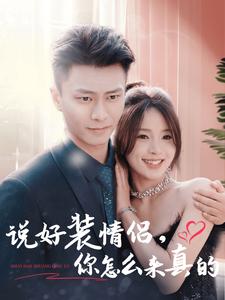 说好装情侣你怎么来真的（80集全）赵德昊＆张许焓-初遇资源网