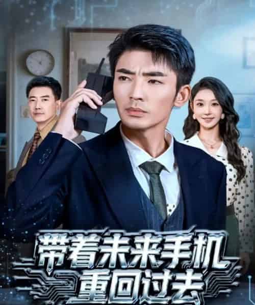 带着未来手机重回过去(74集全)张瀚文(男)&罗奕-初遇资源网