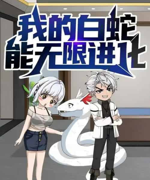 我的白蛇能无限进化(50集)动漫-初遇资源网