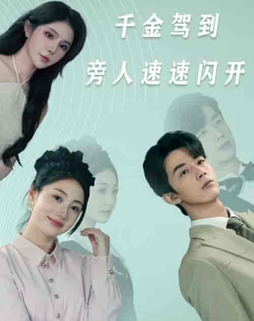 千金驾到旁人速速闪开（80集）高笑笑-初遇资源网