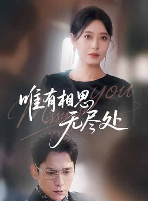 唯有相思无尽处（66集）韩琪＆张添景-初遇资源网