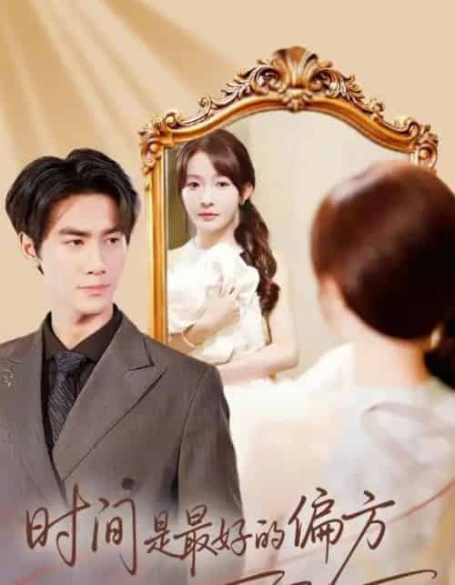 时间是最好的偏方＆凌家大小姐不干了（78集全）王小明＆白野-初遇资源网