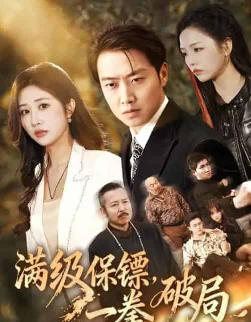 满级保镖，一拳破局（60集全）汤彦俐＆任志鹏-初遇资源网