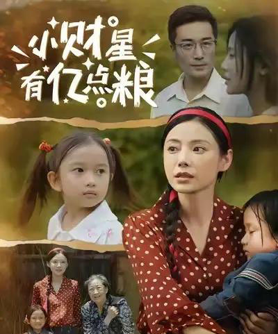 小财星有亿点粮 （50集） 李威斯＆韩昕芮-初遇资源网