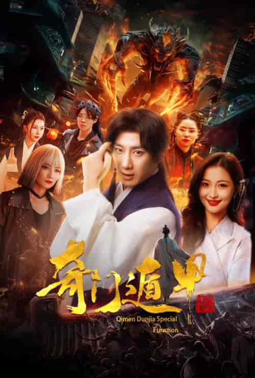 奇门遁甲＆我无敌你随意（73集）-初遇资源网