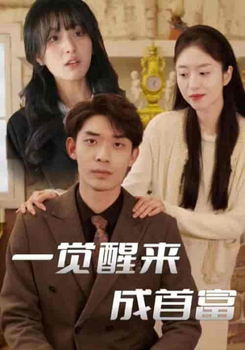 一觉醒来竟成首富（80集）赵川＆吴曦-初遇资源网