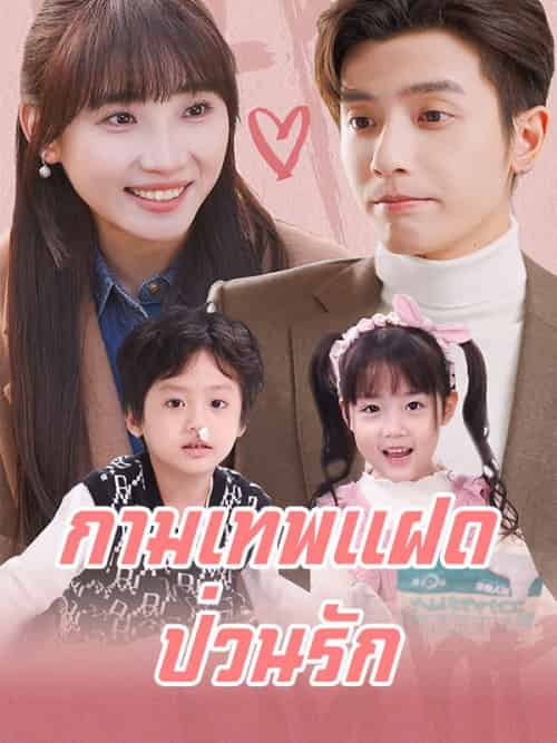 กามเทพแฝดป่วนรัก (99集全)สรัน&เตชินท์-初遇资源网