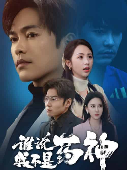 谁说我不是药神（32集全）徐江帅＆段依依＆王艺鑫-初遇资源网