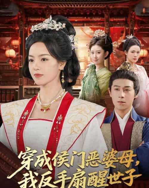 穿成侯门恶母我反手扇醒世子(80集全)王昱赫&熊玉婷-初遇资源网