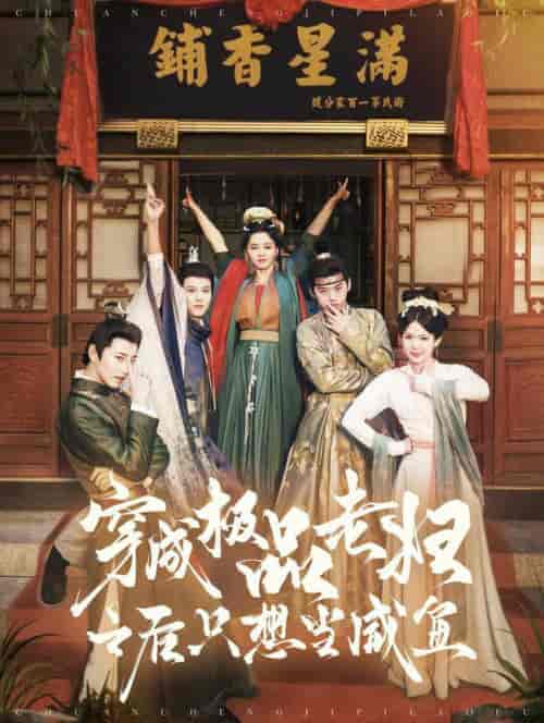 穿成极品老妇之后只想当咸鱼(98集全)张添景&张楚萱-初遇资源网