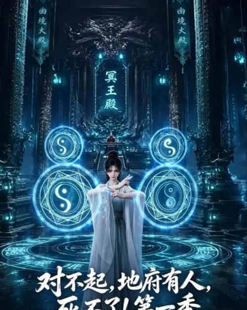 对不起，地府有人，死不了！第一季（133集全）动漫-初遇资源网