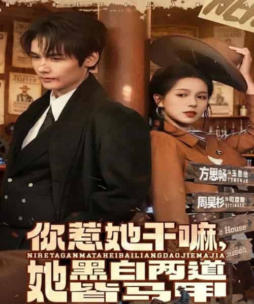 你惹她干嘛，她黑白两道皆马甲（82集全）周昊衫＆方思畅 - 夸克短剧