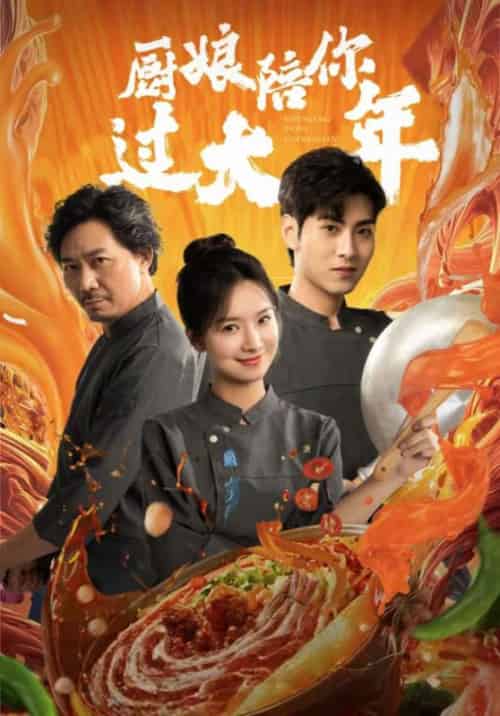 厨娘陪你过大年（39集）-初遇资源网