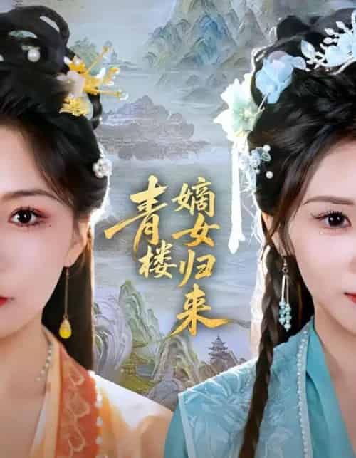 青楼嫡女归来(56集全)史庭赫&林七月-初遇资源网