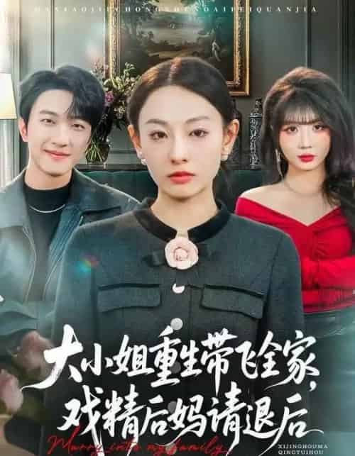 大小姐重生带飞全家,戏精后妈请退后(60集全)鞠可儿&项宇航-初遇资源网
