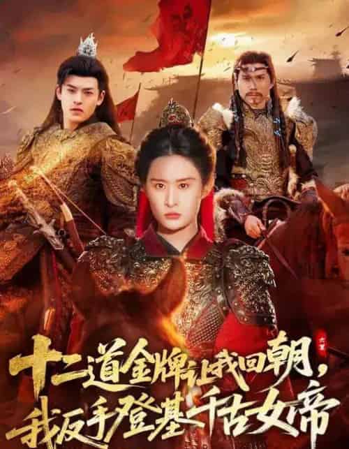 十二道金牌让我回朝，我反手登基千古女帝（70集全）西米露＆陈梓龙-初遇资源网
