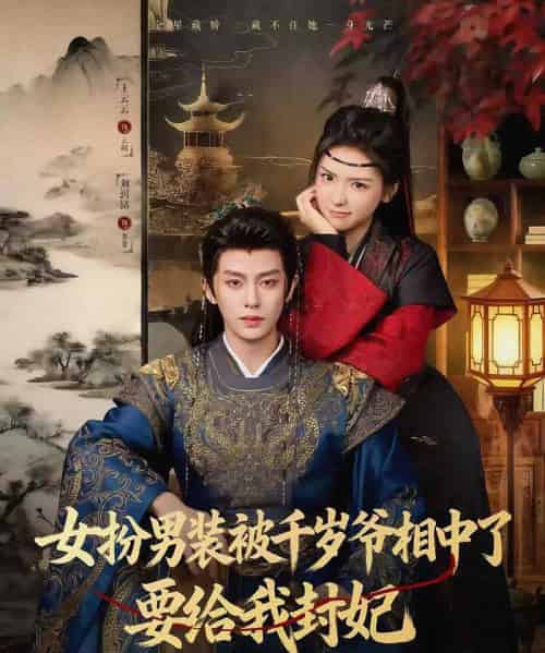 女扮男装被千岁爷相中了要给我封妃（80集全）刘润铭＆王云云（彩彩云）-初遇资源网