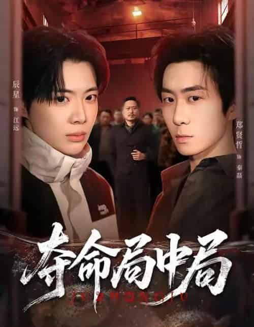 夺命局中局（70集全）辰星＆郑贤哲 - 夸克短剧