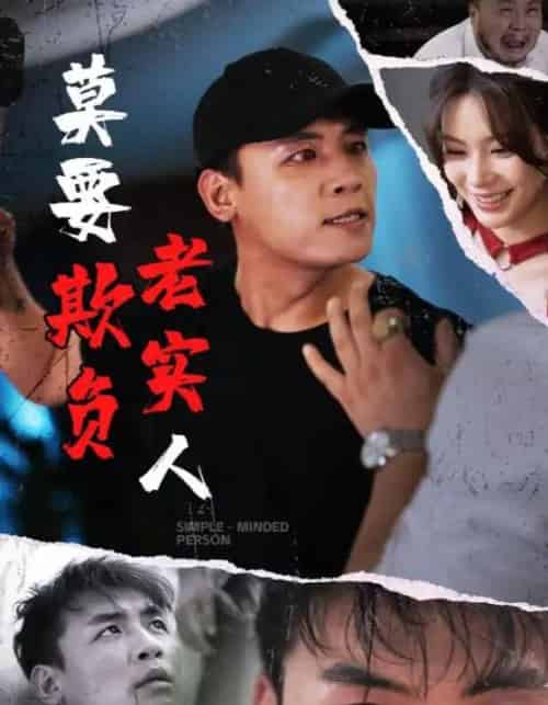 莫要欺负老实人（45集）-初遇资源网