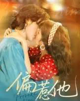 偏惹他（59集全）郭昊钧＆马倩倩-初遇资源网