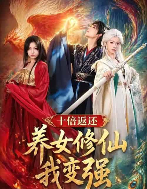 十倍返还！养女修仙我变强（78集全）林少荣＆寇诗翎＆章谨之-初遇资源网