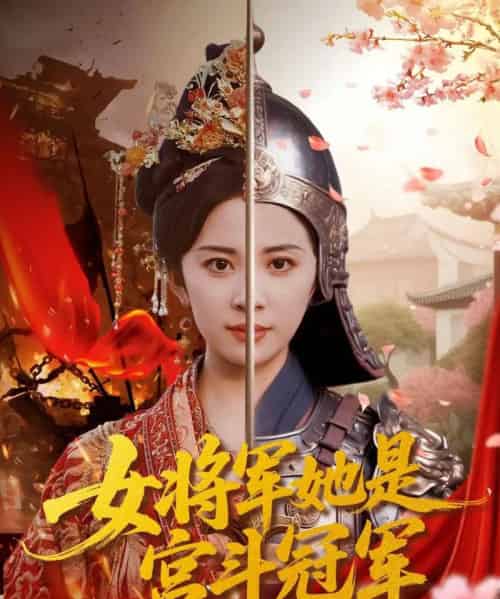 女将军她是宫斗冠军（98集全）杨洛仟＆刘六六-初遇资源网